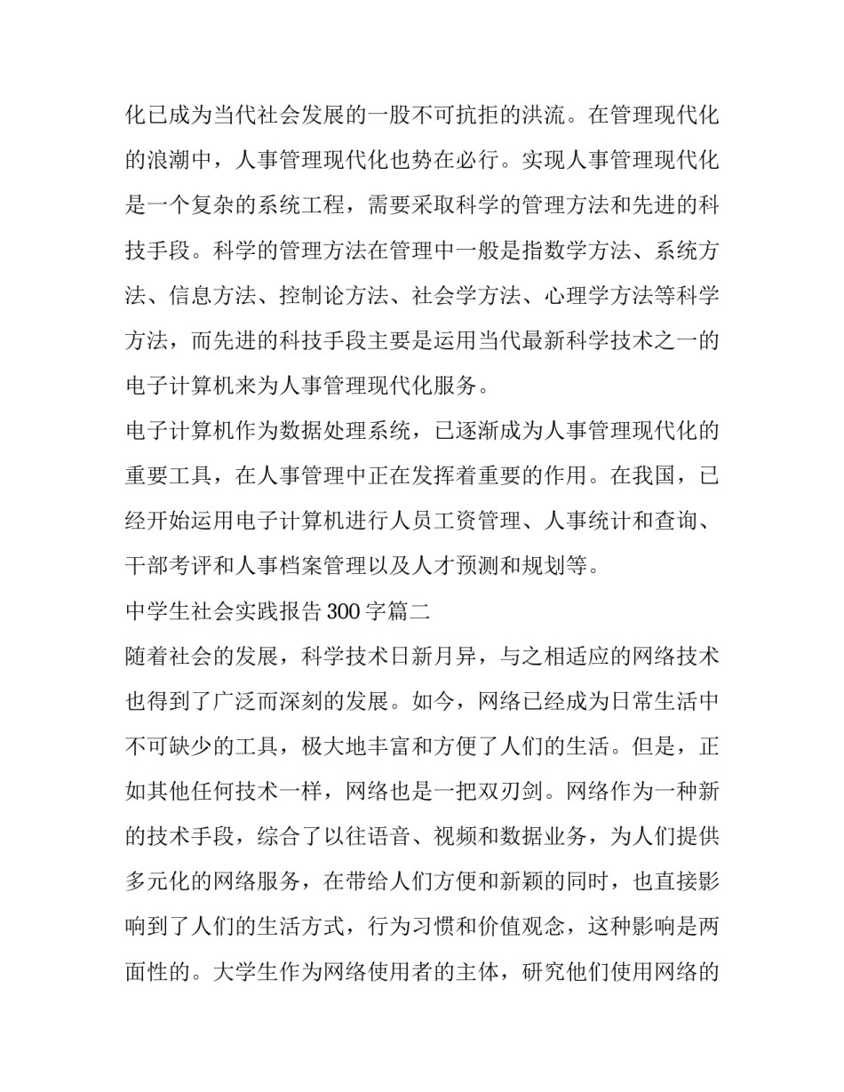 2023年中学生社会实践报告300字(十三篇)_第3页