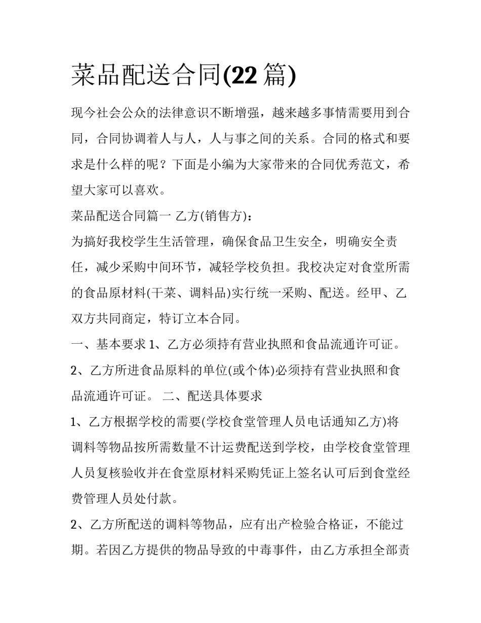 菜品配送合同(22篇)_第1页