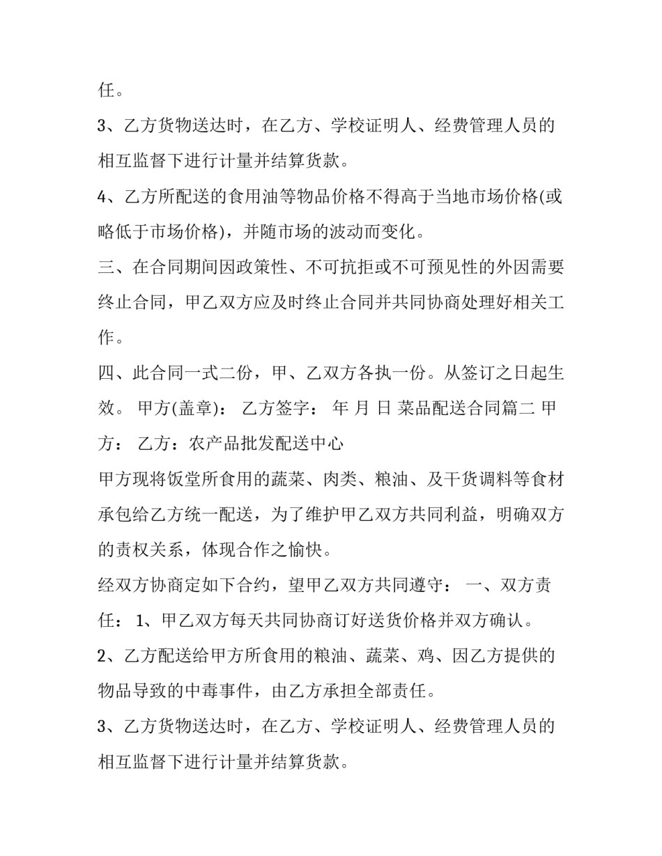 菜品配送合同(22篇)_第2页