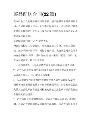 菜品配送合同(22篇)