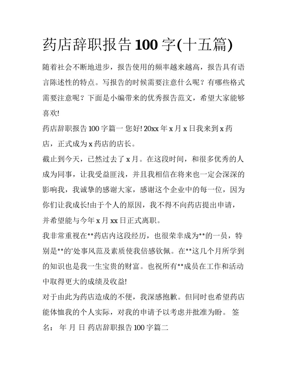 药店辞职报告100字(十五篇)_第1页