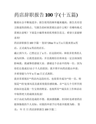 药店辞职报告100字(十五篇)