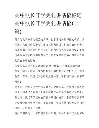 高中校长开学典礼讲话稿标题 高中校长开学典礼讲话稿(七篇)