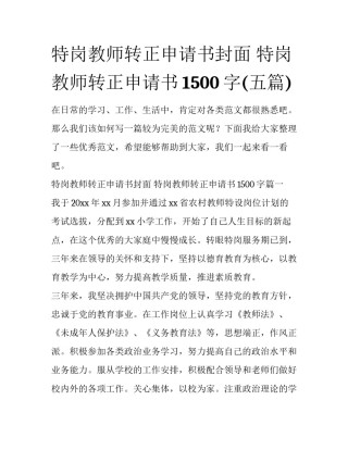 特岗教师转正申请书封面 特岗教师转正申请书1500字(五篇)