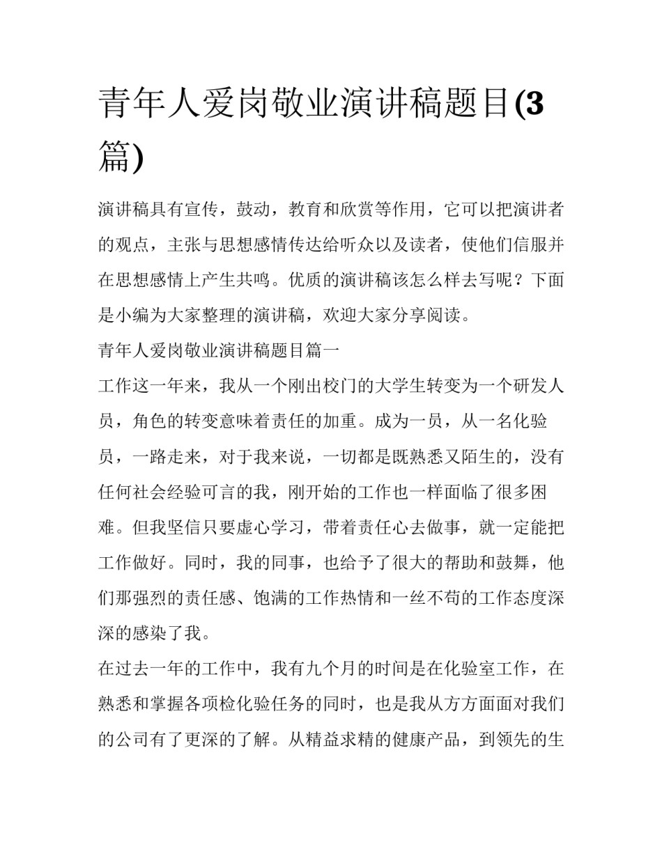 青年人爱岗敬业演讲稿题目(3篇)_第1页
