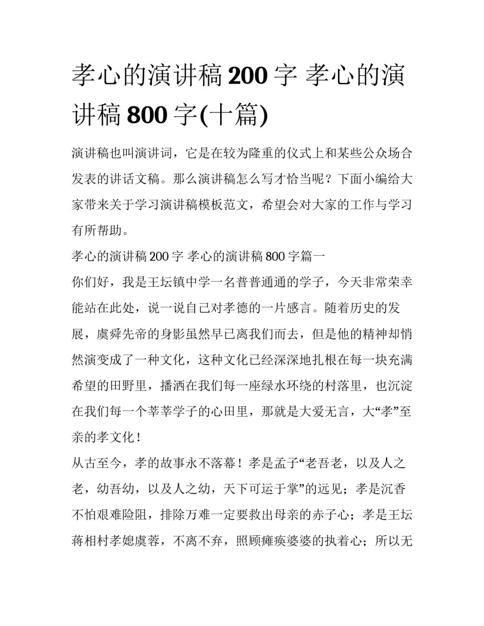 孝心的演讲稿200字 孝心的演讲稿800字(十篇)_第1页