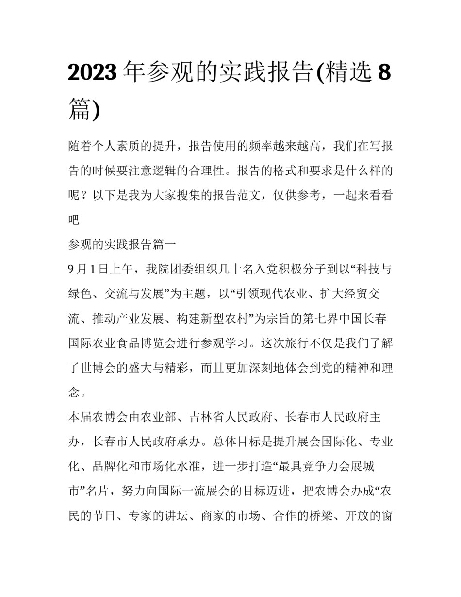 2023年参观的实践报告(精选8篇)_第1页