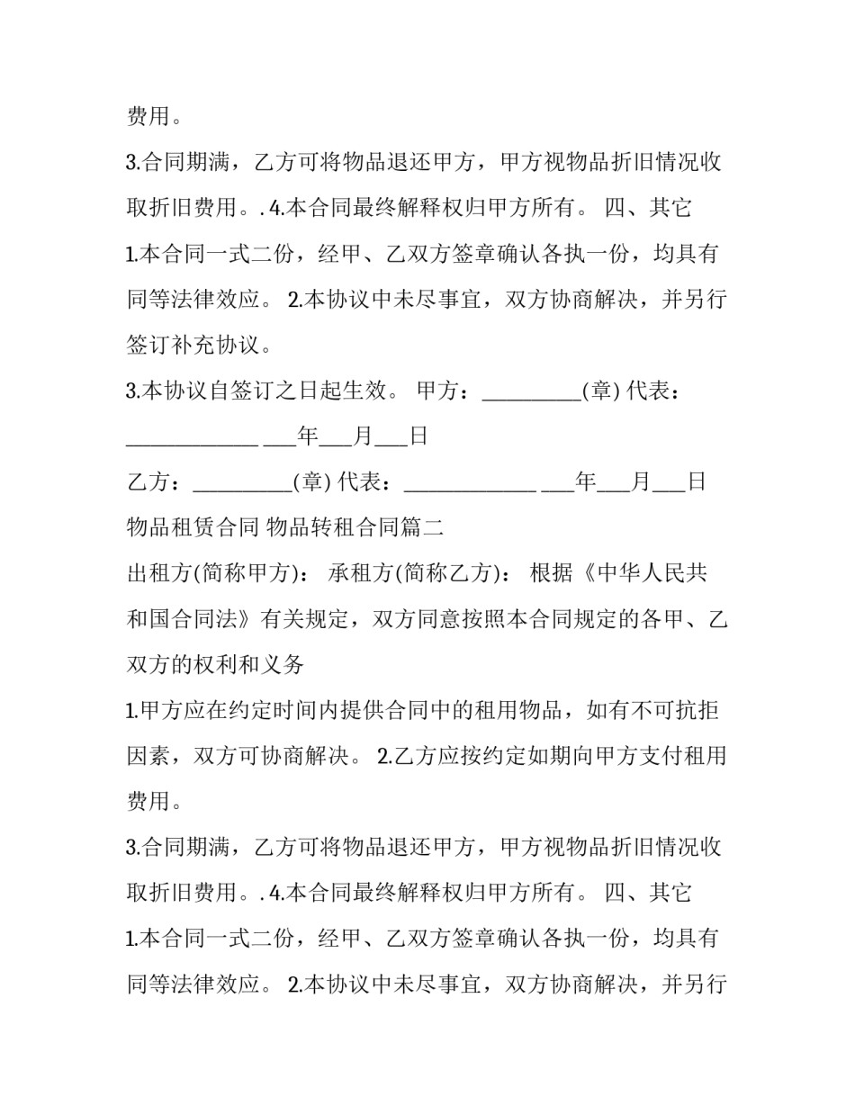 物品租赁合同 物品转租合同(21篇)_第2页