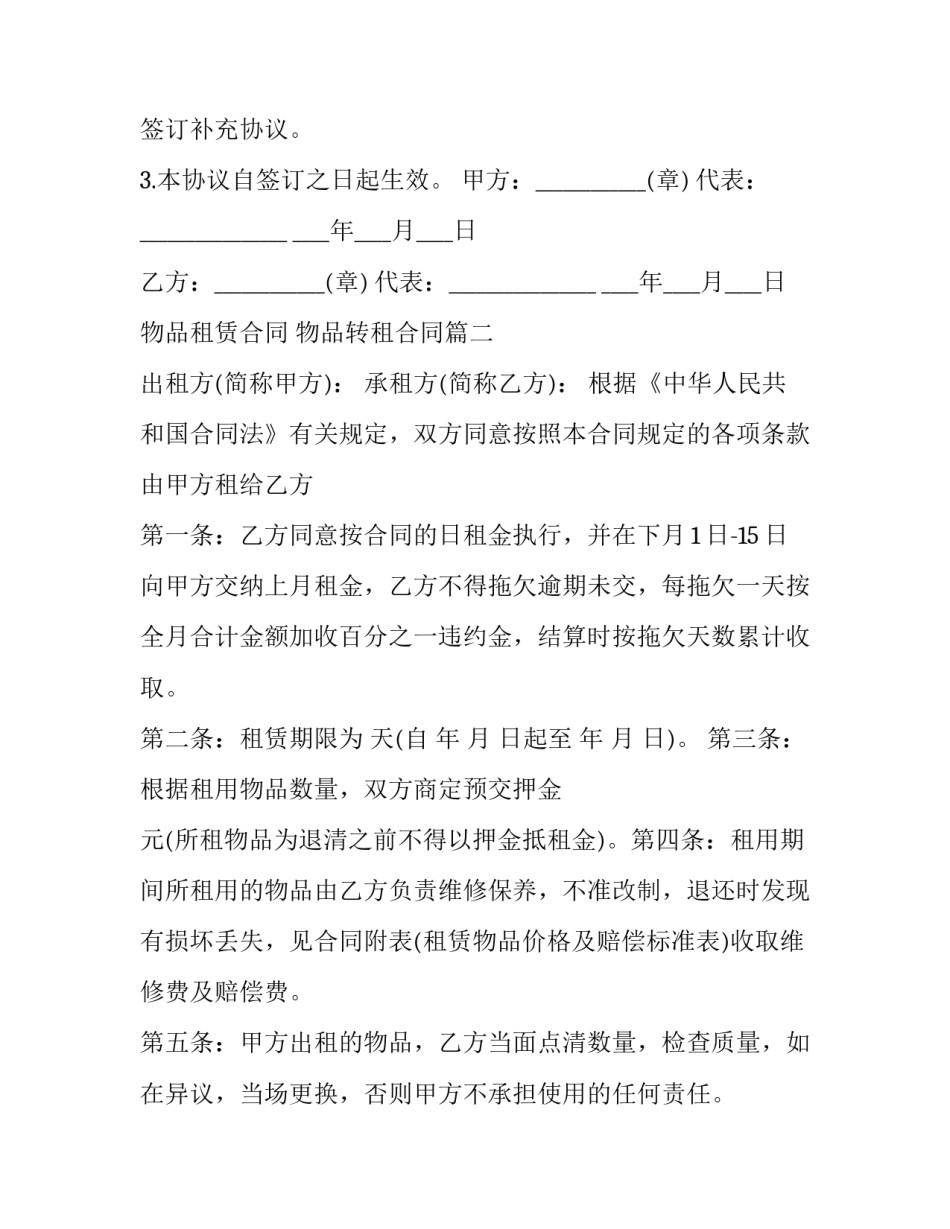 物品租赁合同 物品转租合同(21篇)_第3页