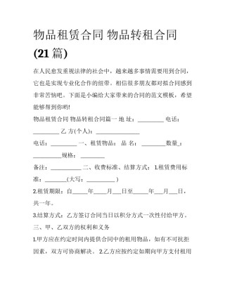 物品租赁合同 物品转租合同(21篇)