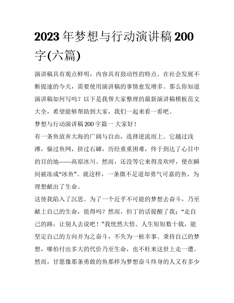 2023年梦想与行动演讲稿200字(六篇)_第1页