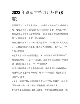 2023年路演主持词开场白(8篇)