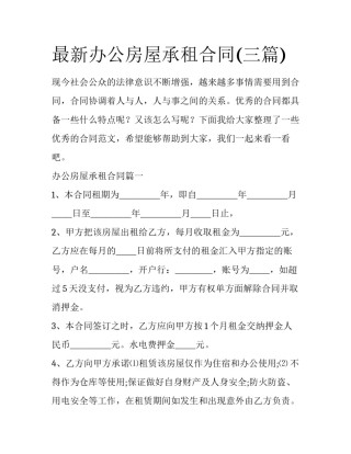 最新办公房屋承租合同(三篇)