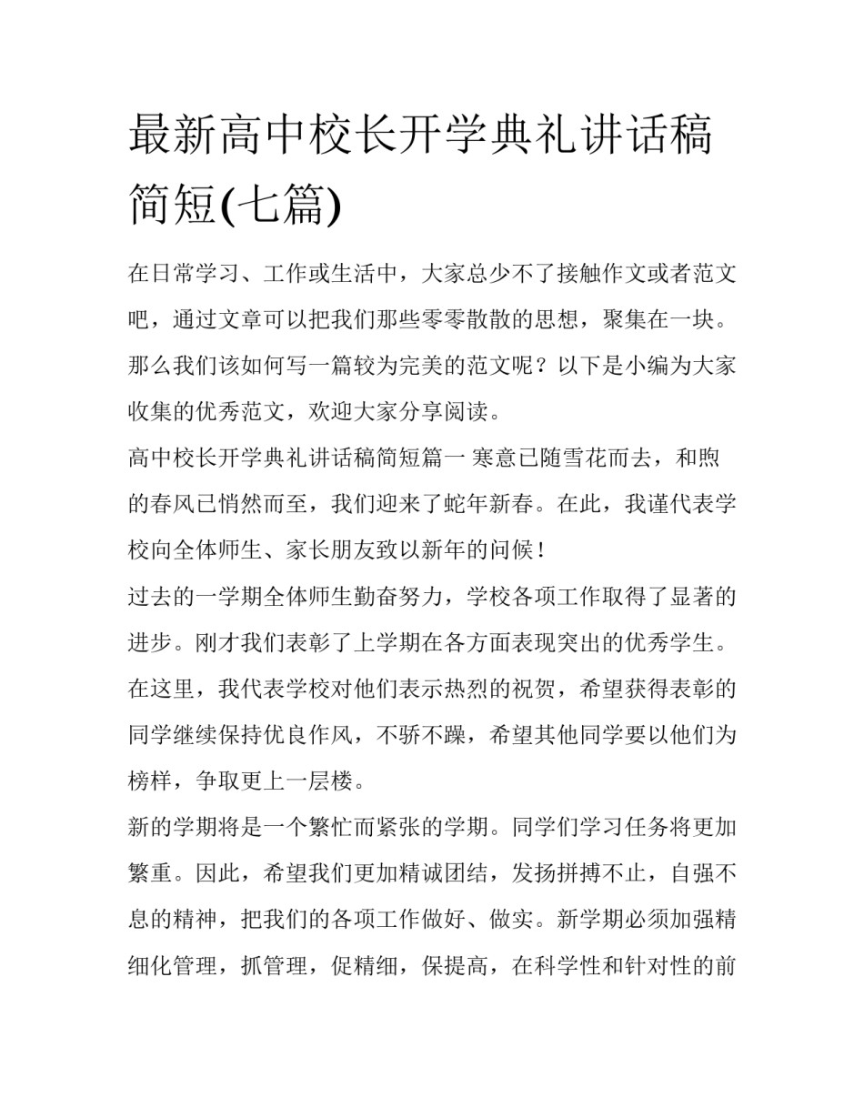 最新高中校长开学典礼讲话稿简短(七篇)_第1页