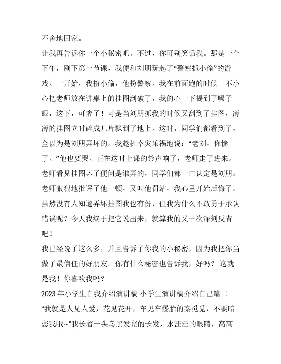 2023年小学生自我介绍演讲稿 小学生演讲稿介绍自己(四篇)_第3页