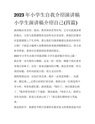 2023年小学生自我介绍演讲稿 小学生演讲稿介绍自己(四篇)