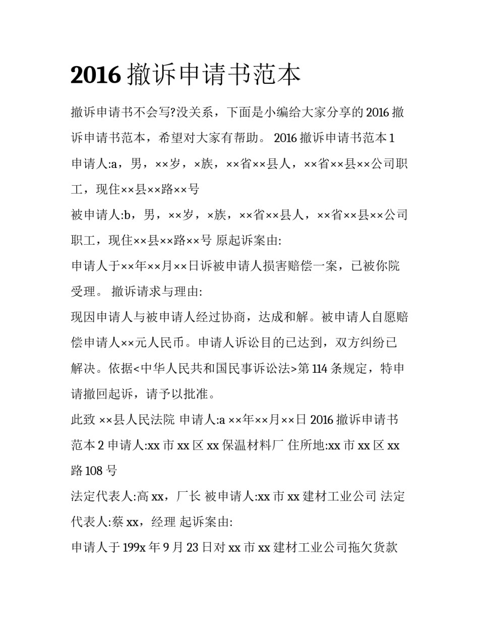 2016撤诉申请书范本_第1页