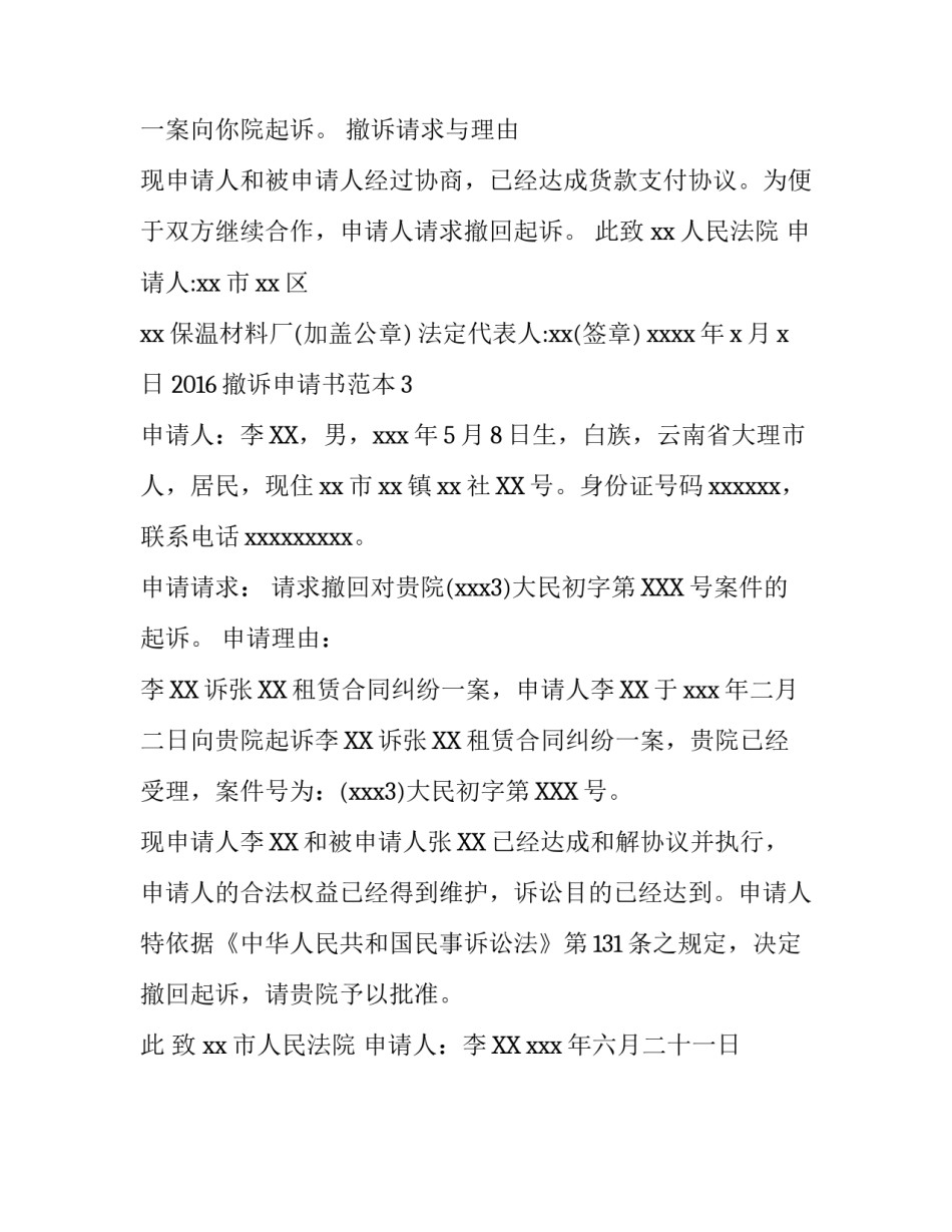 2016撤诉申请书范本_第2页