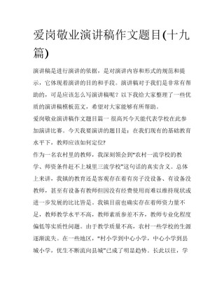 爱岗敬业演讲稿作文题目(十九篇)