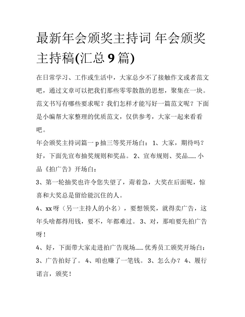 最新年会颁奖主持词 年会颁奖主持稿(汇总9篇)_第1页