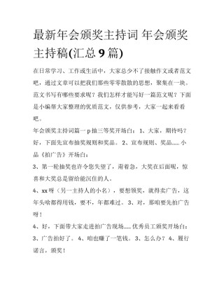 最新年会颁奖主持词 年会颁奖主持稿(汇总9篇)