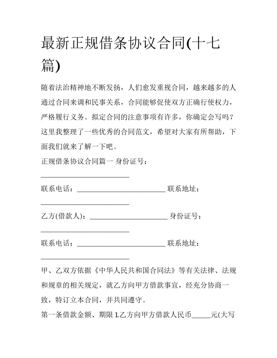 最新正规借条协议合同(十七篇)_第1页