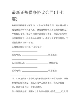 最新正规借条协议合同(十七篇)