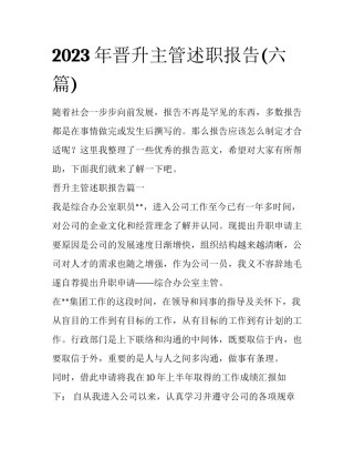 2023年晋升主管述职报告(六篇)