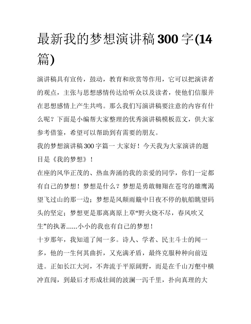 最新我的梦想演讲稿300字(14篇)_第1页