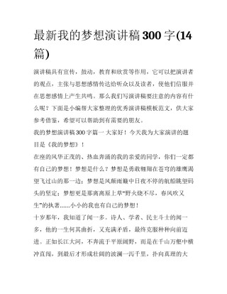 最新我的梦想演讲稿300字(14篇)
