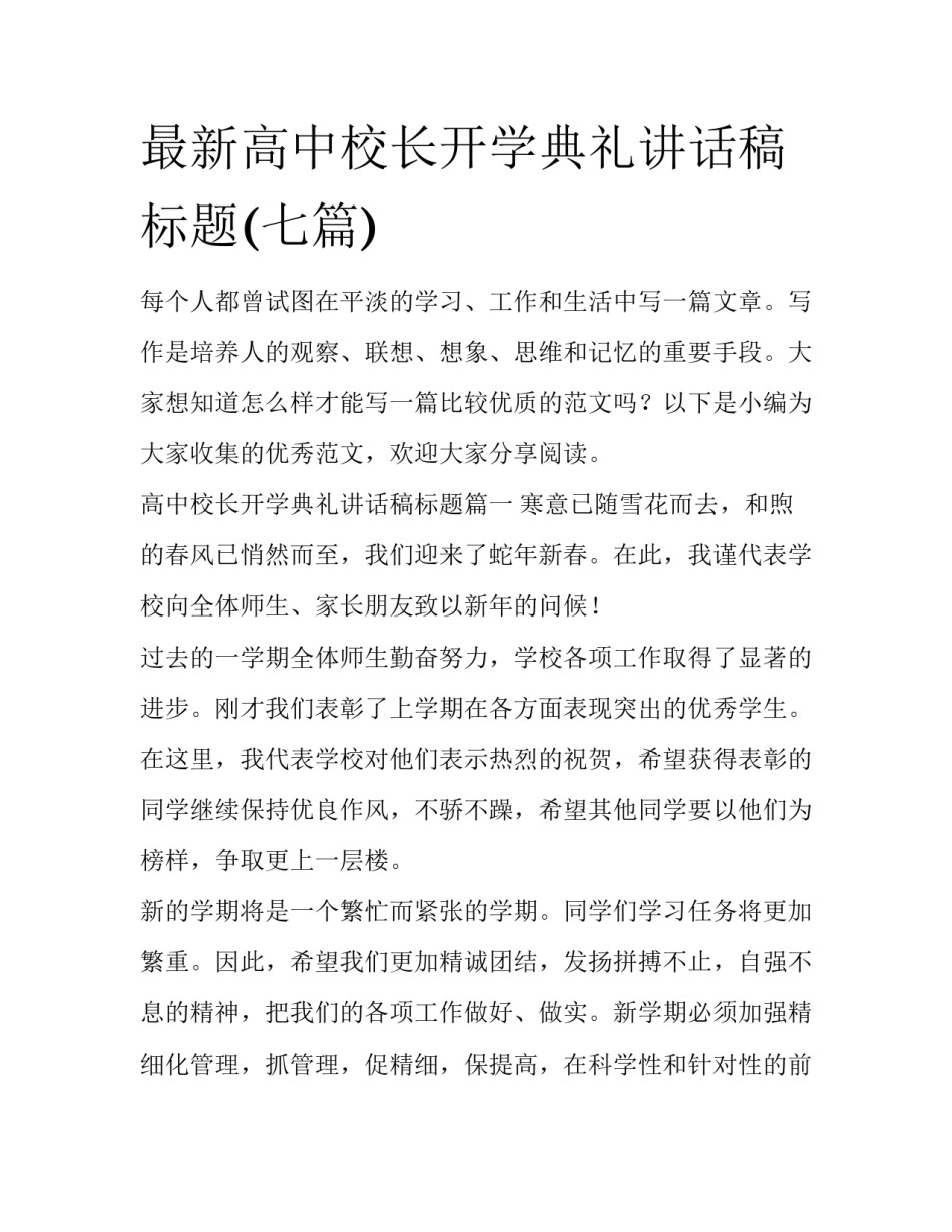 最新高中校长开学典礼讲话稿标题(七篇)_第1页