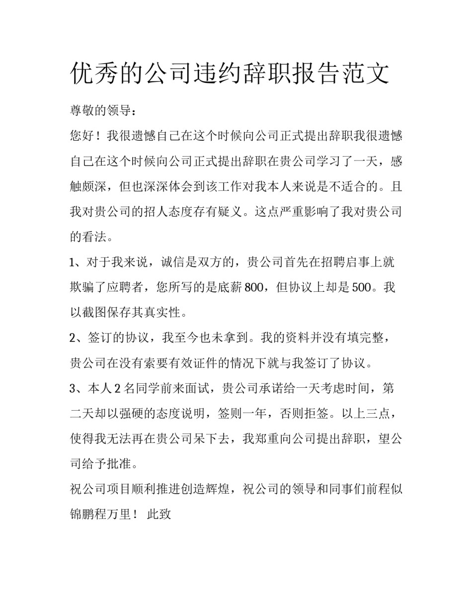 优秀的公司违约辞职报告范文_第1页