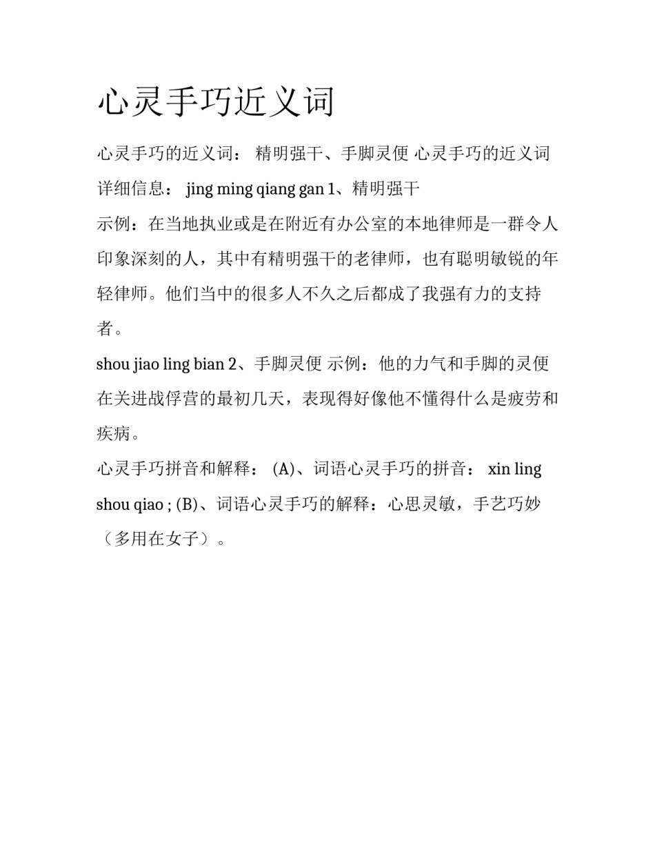 心灵手巧近义词_第1页