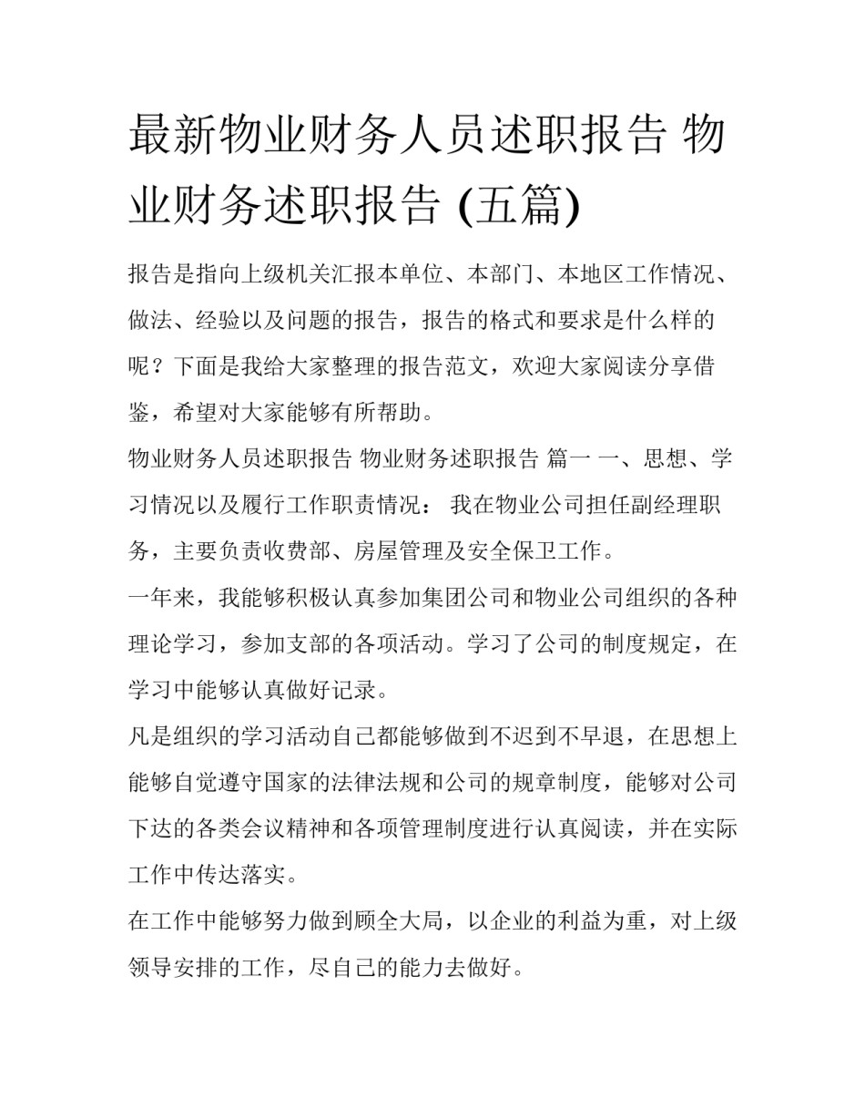 最新物业财务人员述职报告 物业财务述职报告 (五篇)_第1页