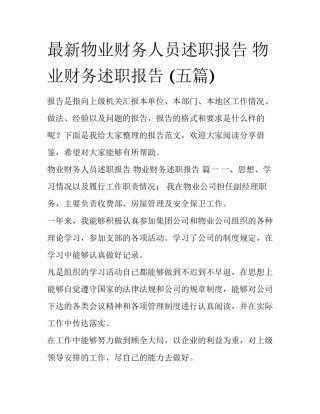 最新物业财务人员述职报告 物业财务述职报告 (五篇)
