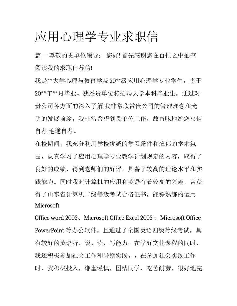 应用心理学专业求职信_第1页
