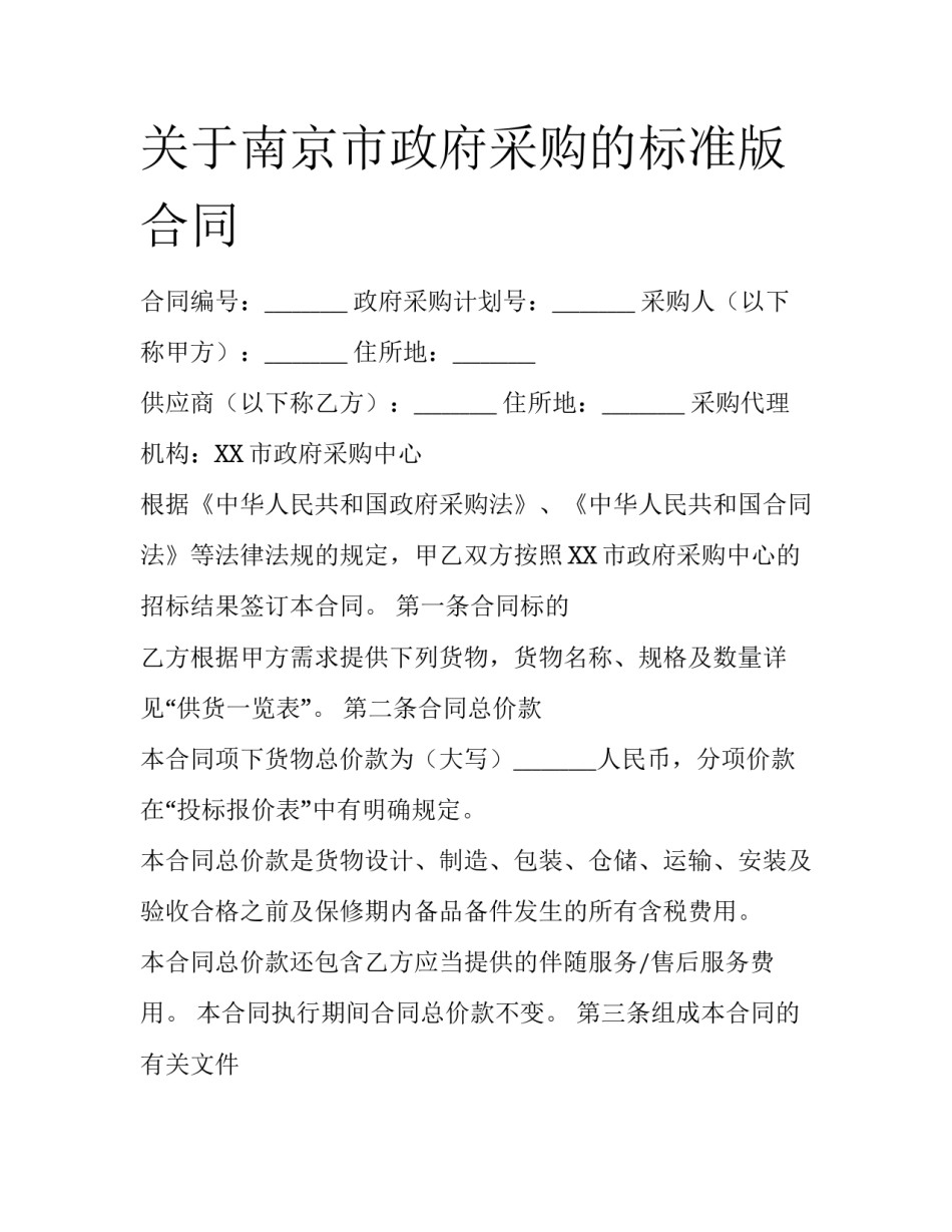 关于南京市政府采购的标准版合同_第1页