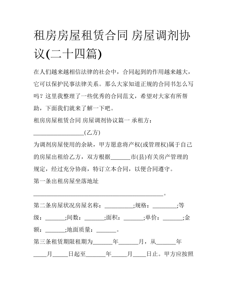 租房房屋租赁合同 房屋调剂协议(二十四篇)_第1页