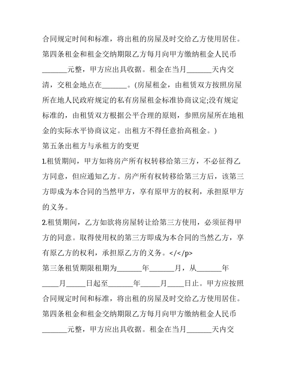 租房房屋租赁合同 房屋调剂协议(二十四篇)_第2页