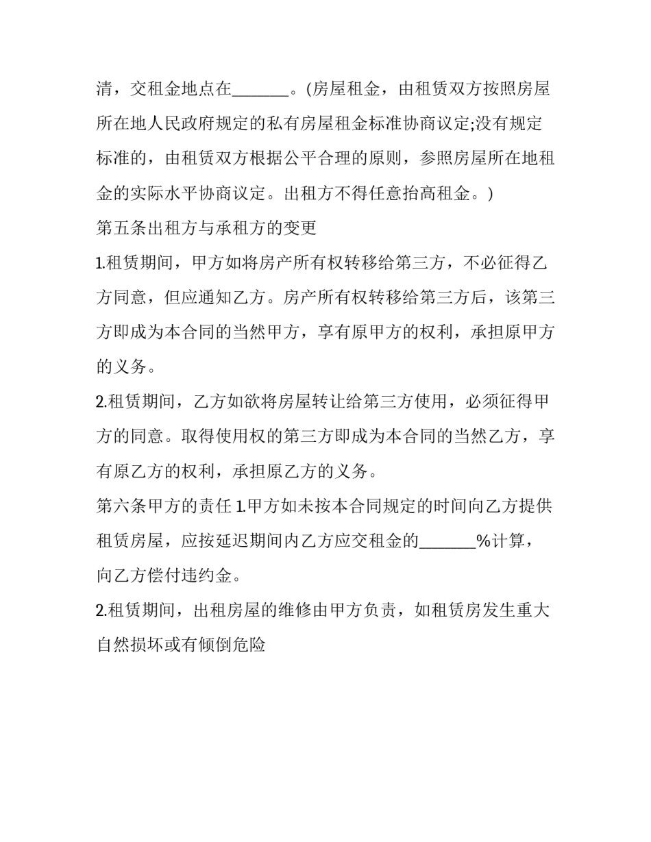 租房房屋租赁合同 房屋调剂协议(二十四篇)_第3页