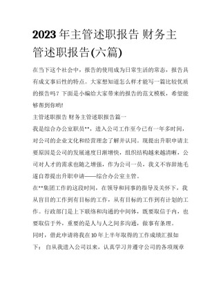 2023年主管述职报告 财务主管述职报告(六篇)