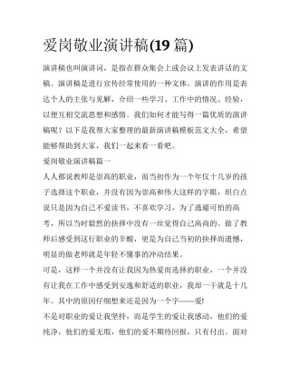 爱岗敬业演讲稿(19篇)