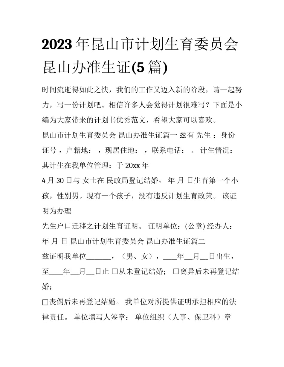 2023年昆山市计划生育委员会 昆山办准生证(5篇)_第1页