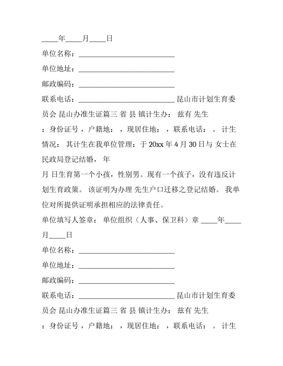 2023年昆山市计划生育委员会 昆山办准生证(5篇)_第2页