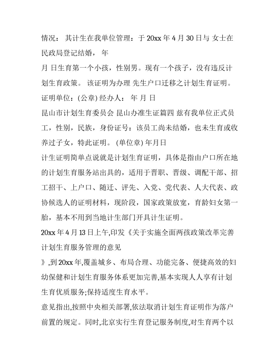 2023年昆山市计划生育委员会 昆山办准生证(5篇)_第3页