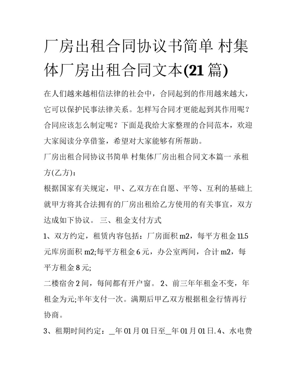 厂房出租合同协议书简单 村集体厂房出租合同文本(21篇)_第1页