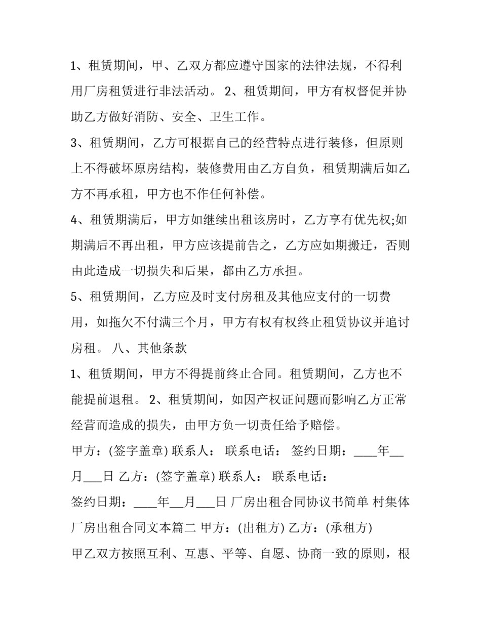 厂房出租合同协议书简单 村集体厂房出租合同文本(21篇)_第3页