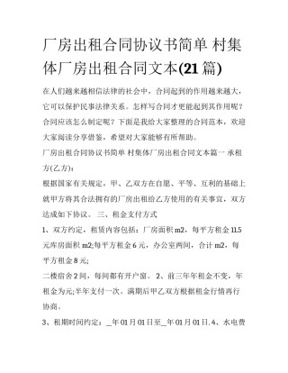 厂房出租合同协议书简单 村集体厂房出租合同文本(21篇)