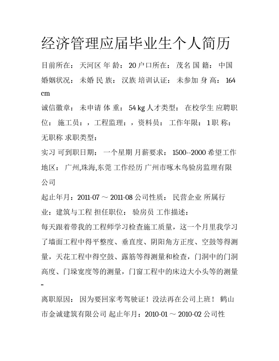 经济管理应届毕业生个人简历_第1页
