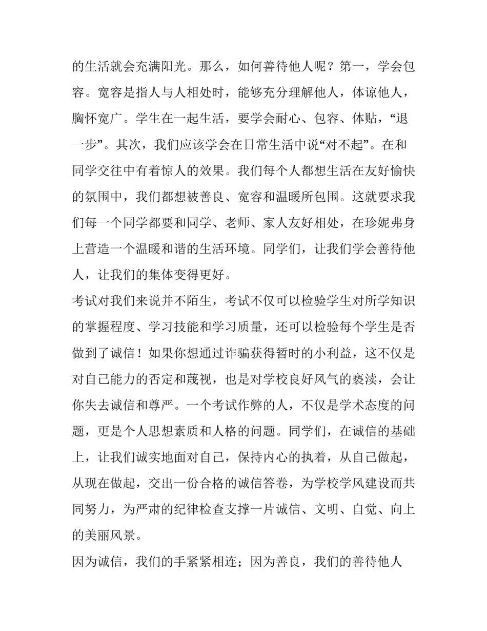 2023年诚信友善演讲稿300字(8篇)_第2页